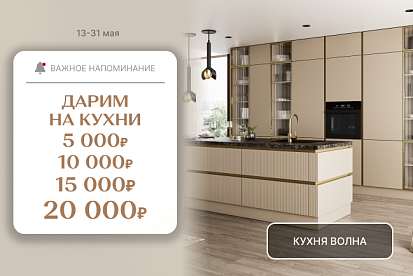 СУПЕР-выгода на кухни!