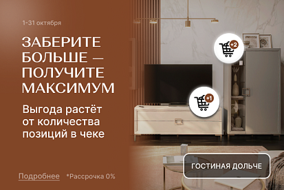 Заберите больше